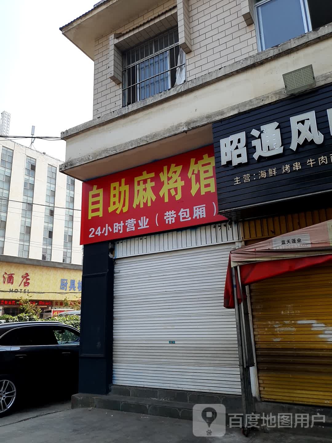 自助麻将馆