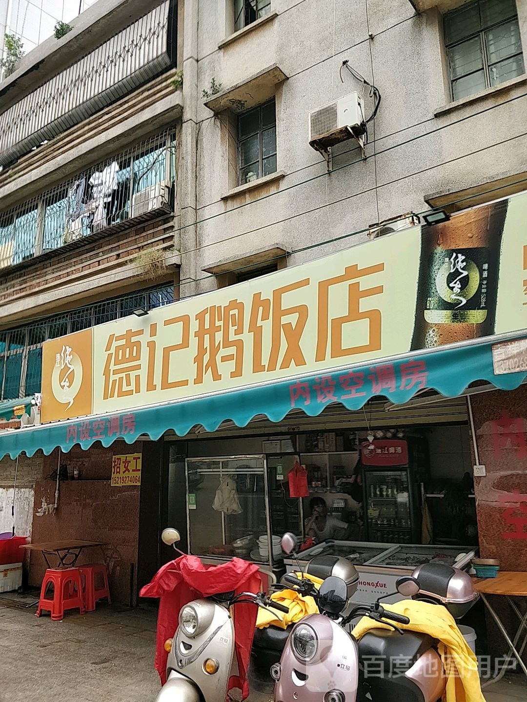 德记鹅饭店(东平一路店)