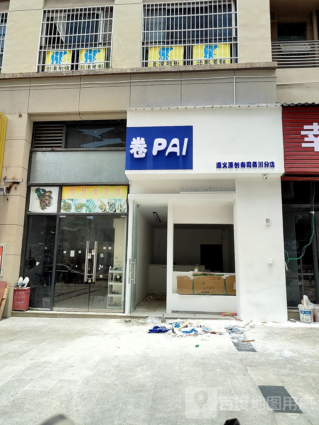 卷PAI(务川分店)