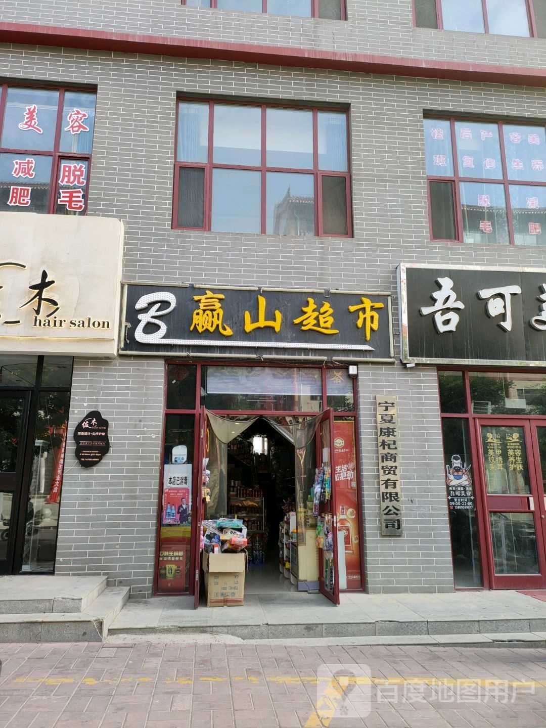 赢山超市(锦汇ACC商务广场店)