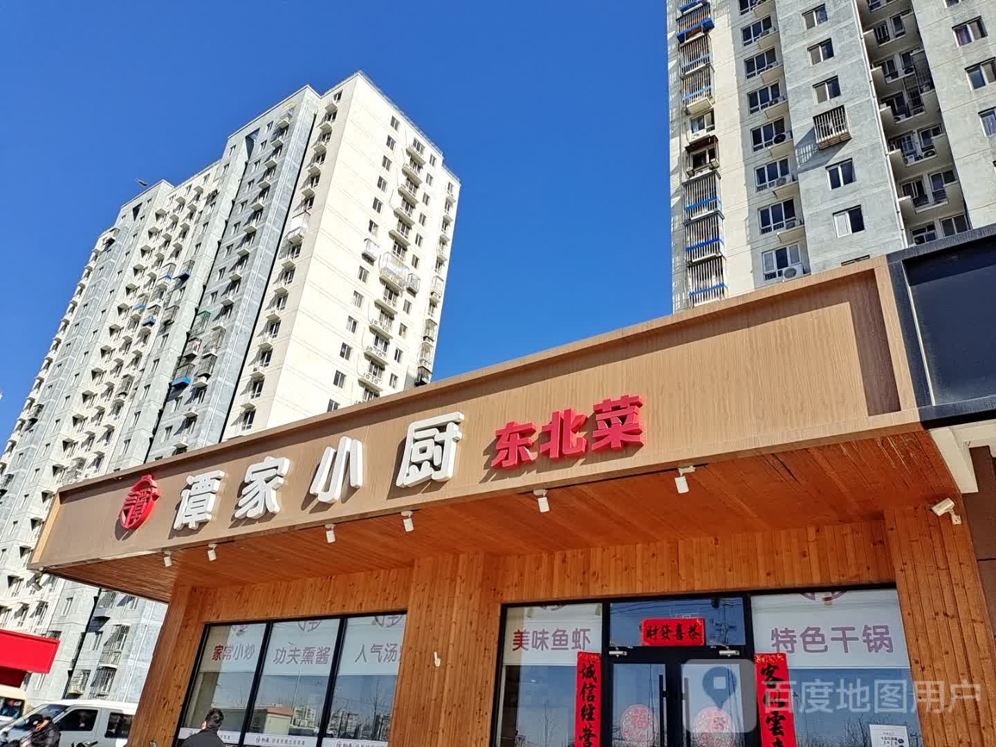 谭家小厨东北菜(双合家园店)