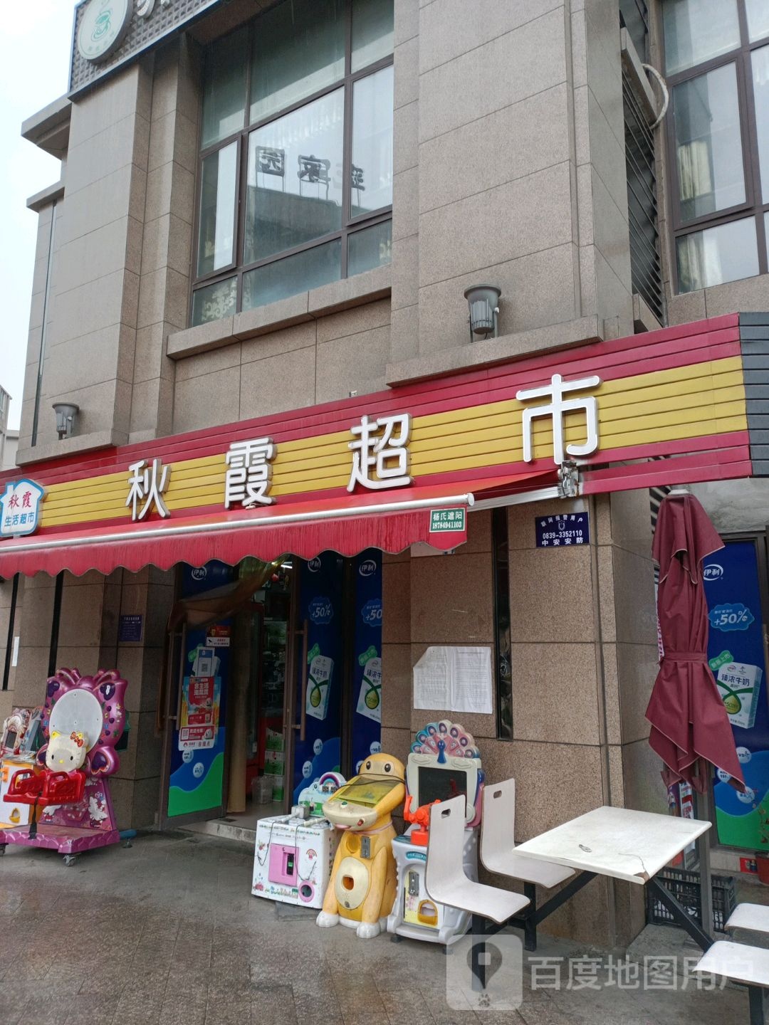 秋霞超市(邦泰森林悦府店)