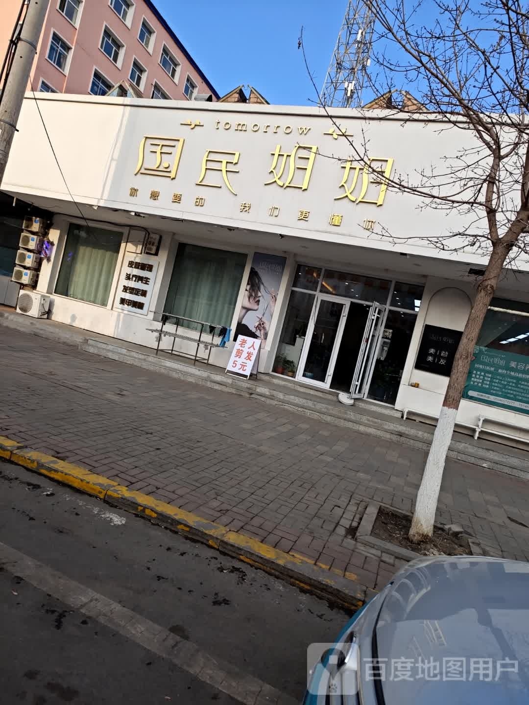 国民姐姐理发店