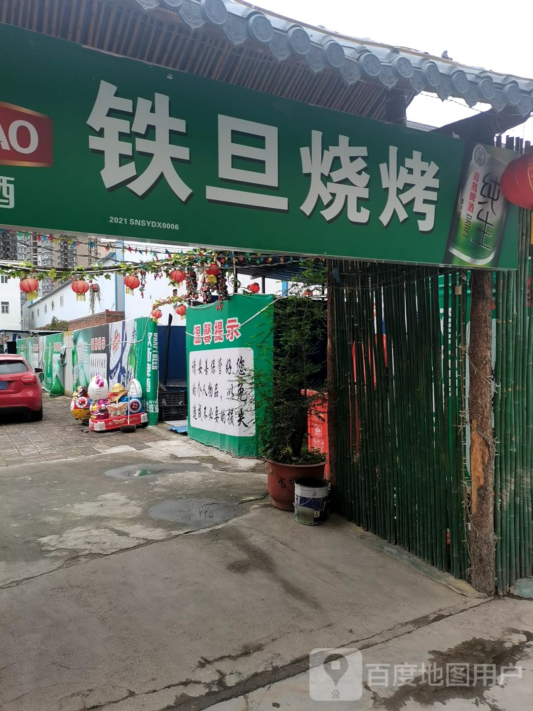 铁旦烧烤