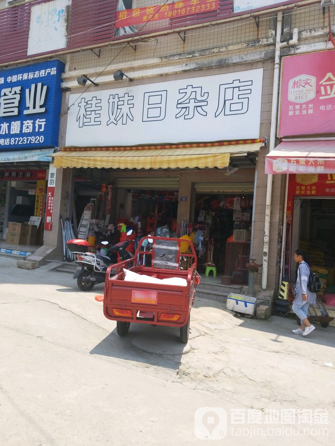 桂妹日杂店