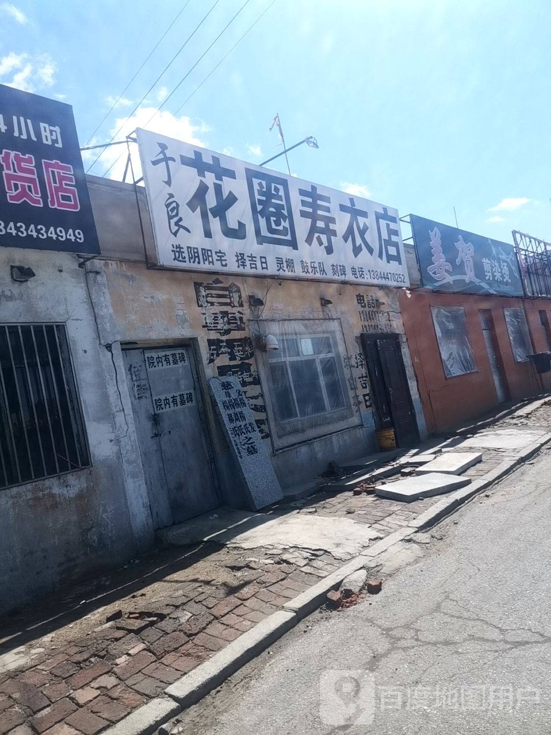 于良花圈寿衣店