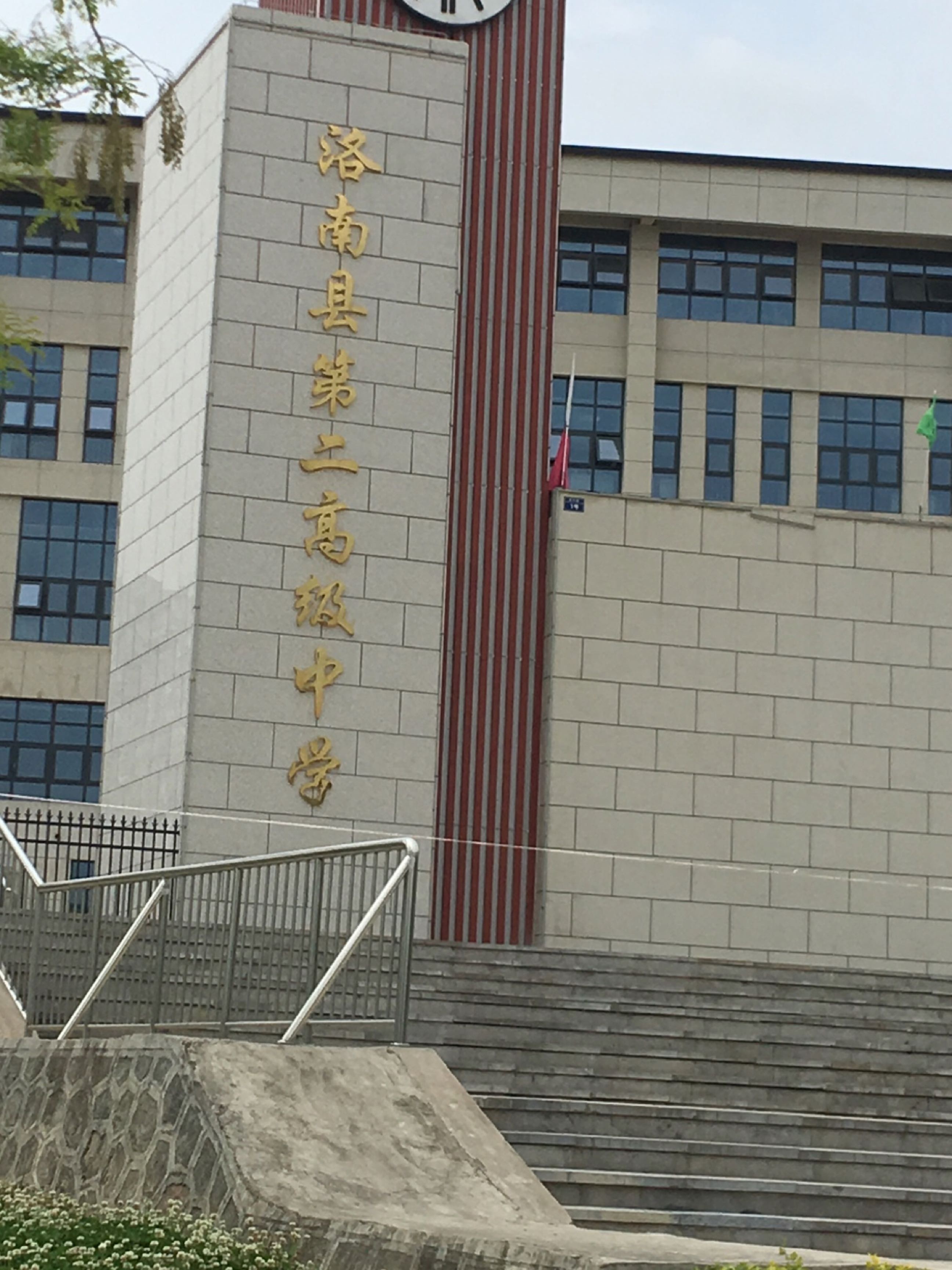 洛南县第二高级中学