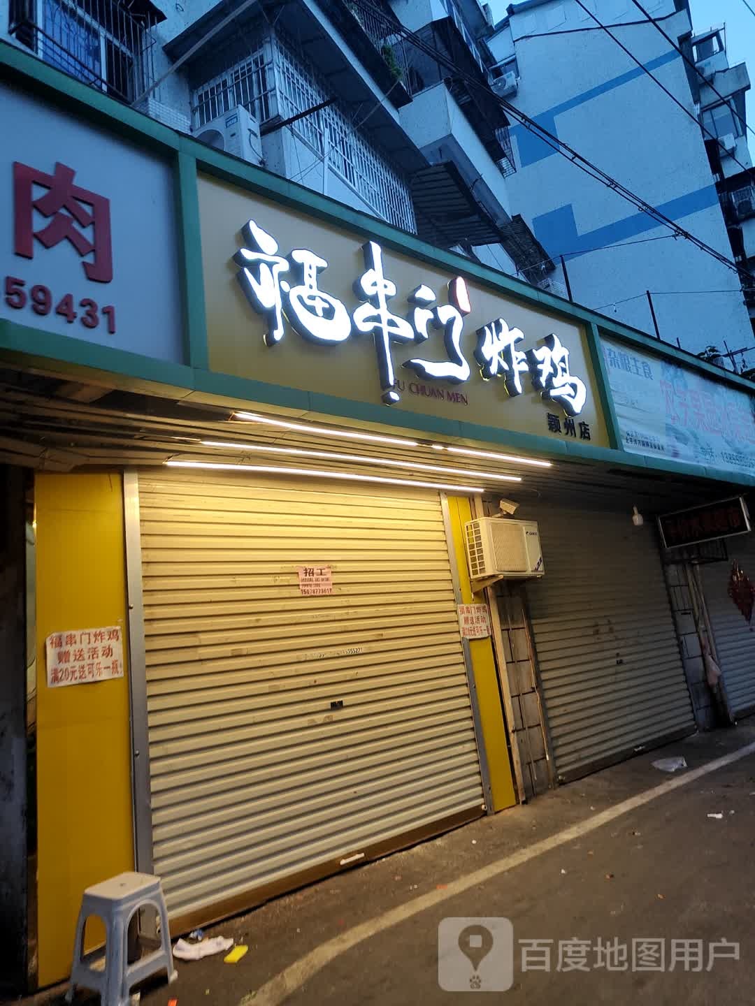 福穿门炸鸡(颍州店)