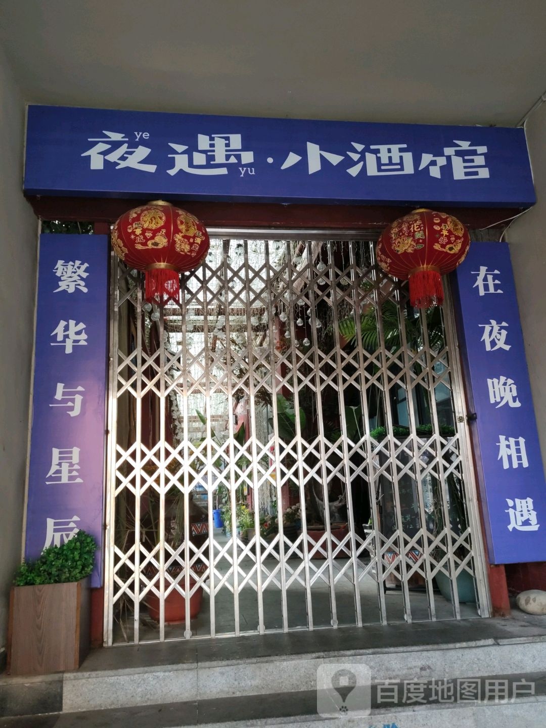 夜遇·小酒馆