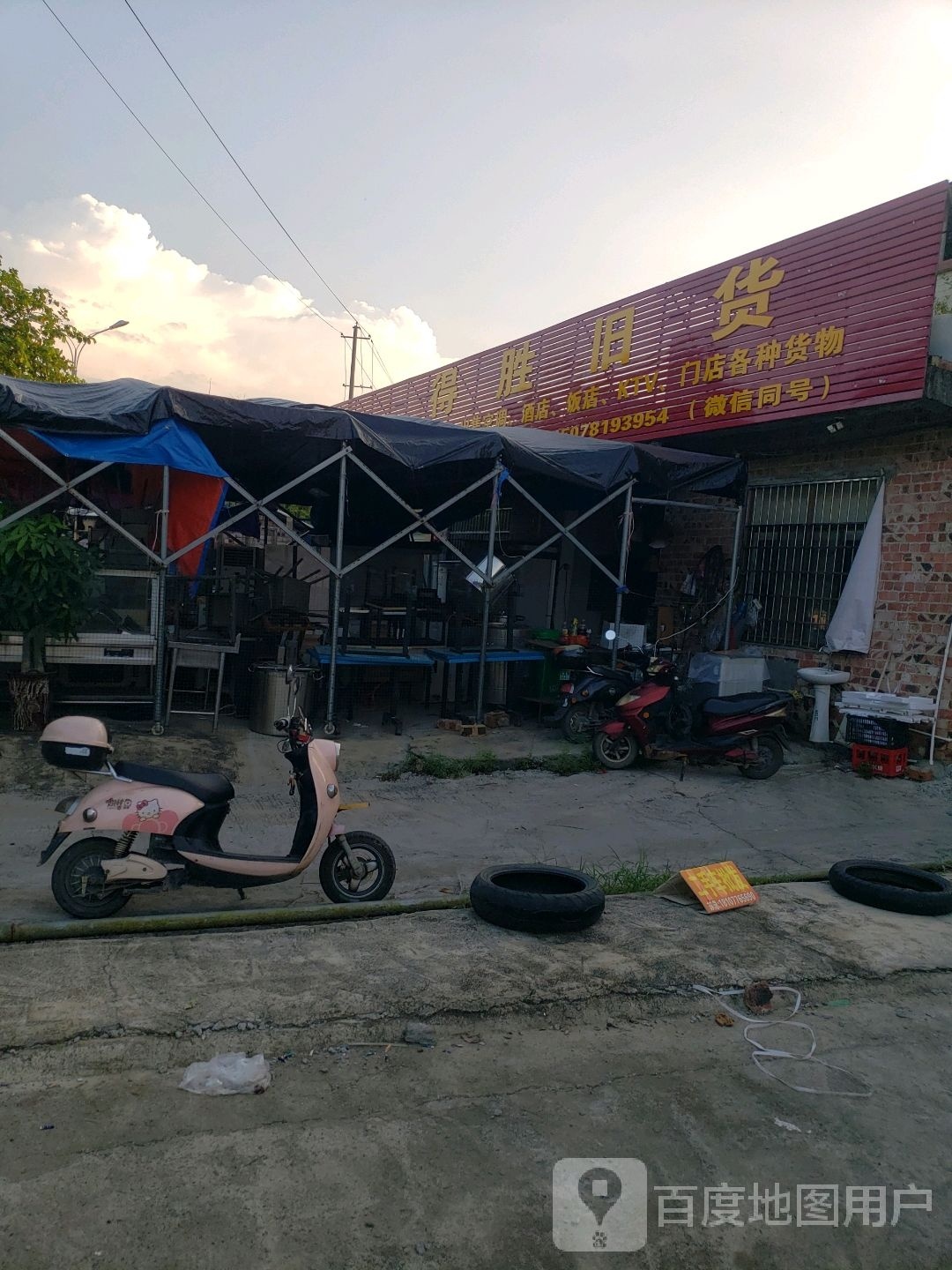 得胜旧货