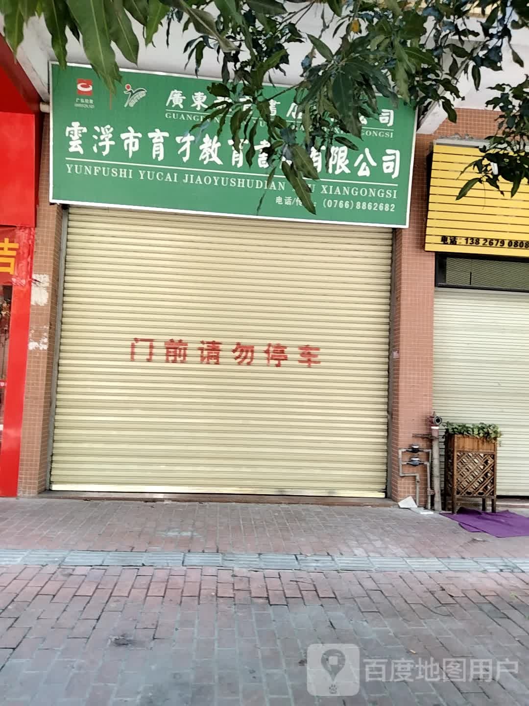 云浮市育才教育书店有限公司