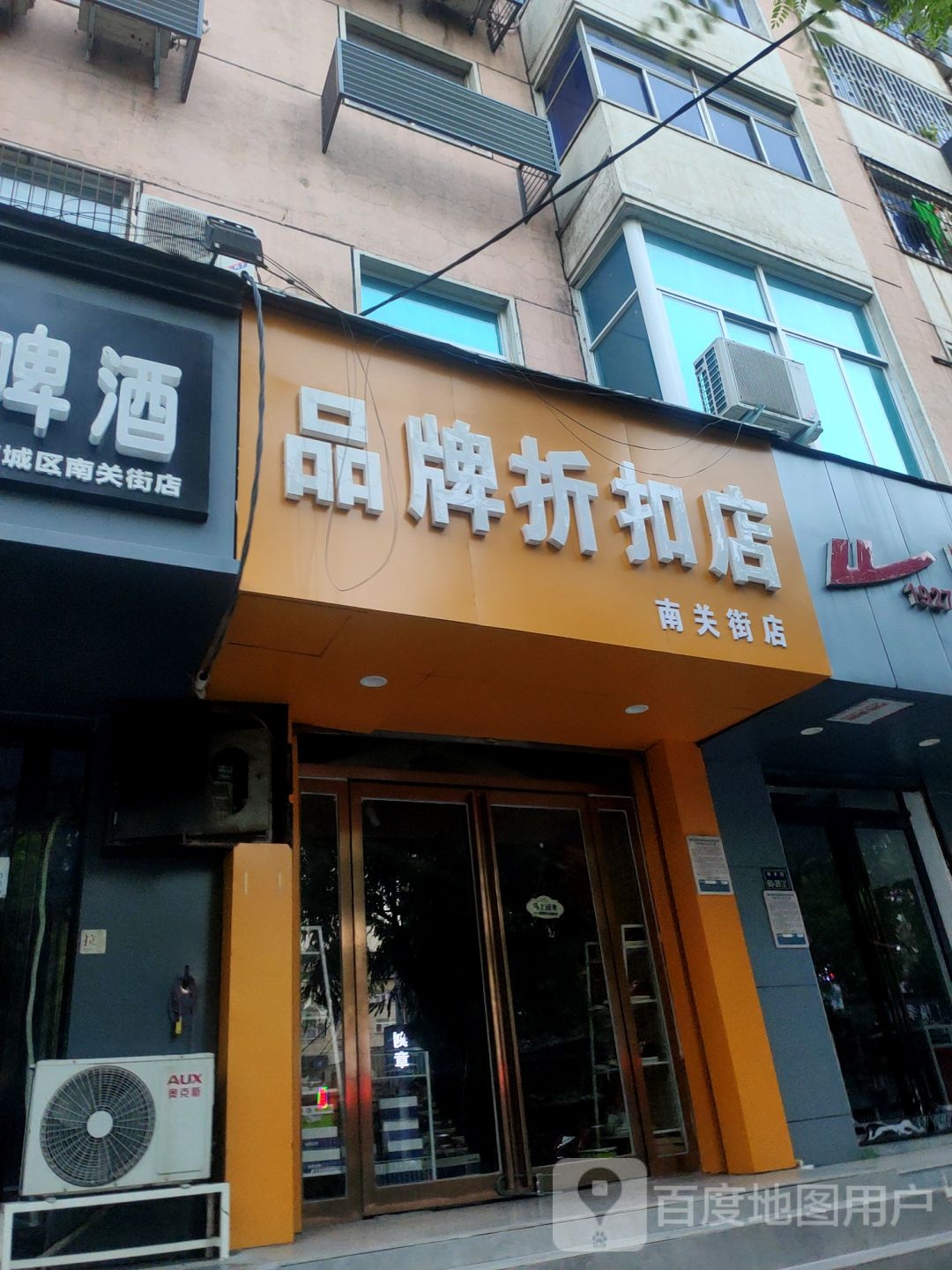 品牌折扣店(南关街店)