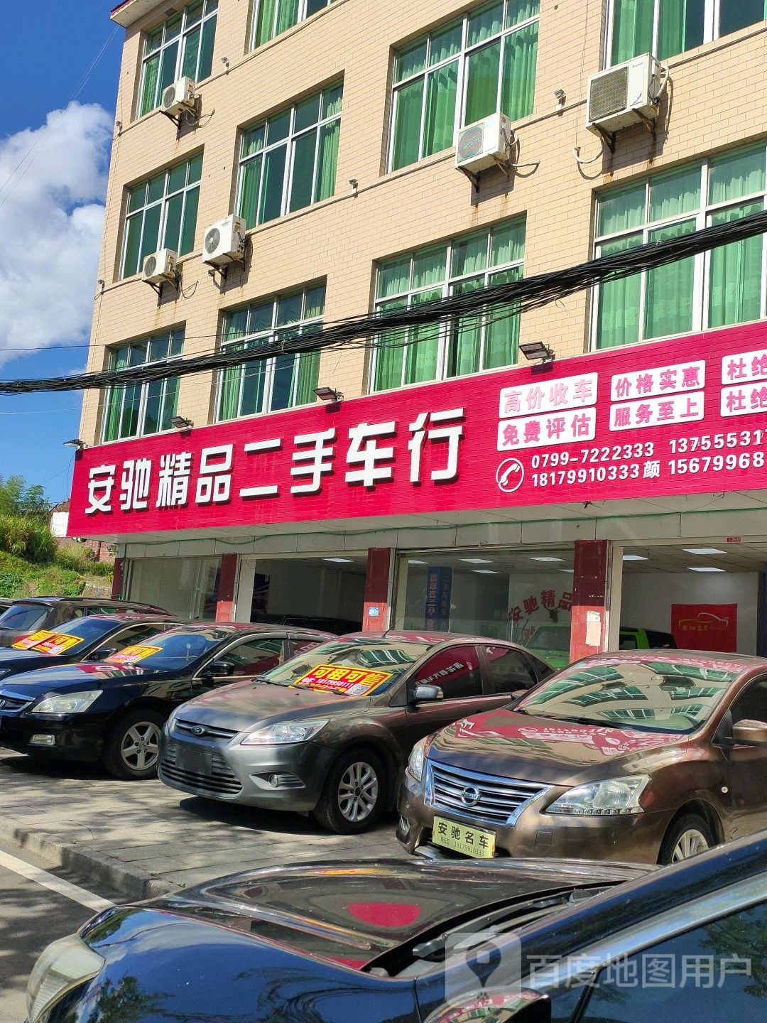 安驰精品二手车行