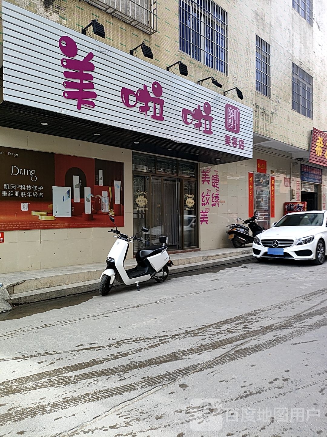 美啦啦美容店
