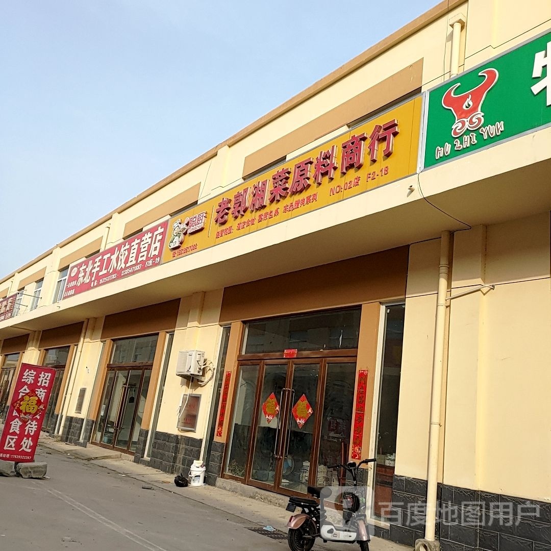 老郭湘菜原料商行
