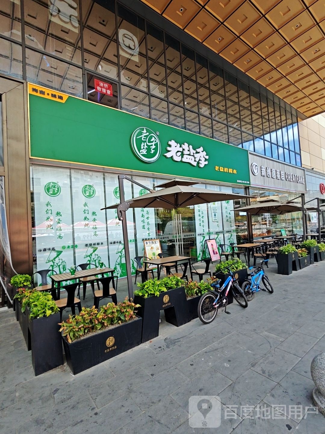 老盐季(富罗广场店)