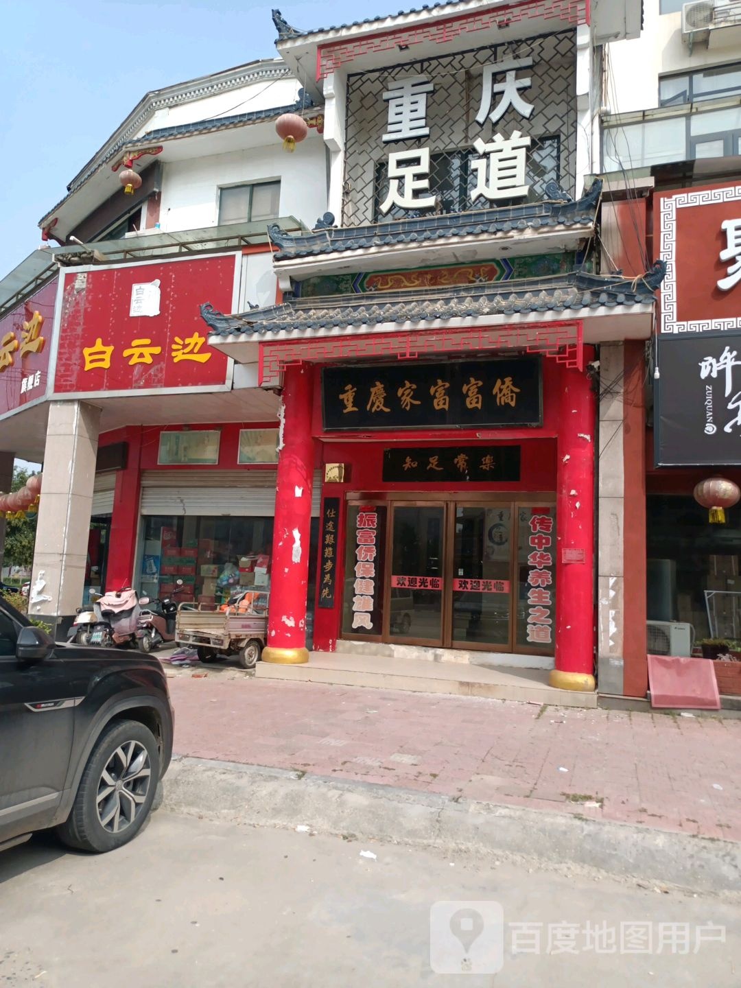 重庆家富足道