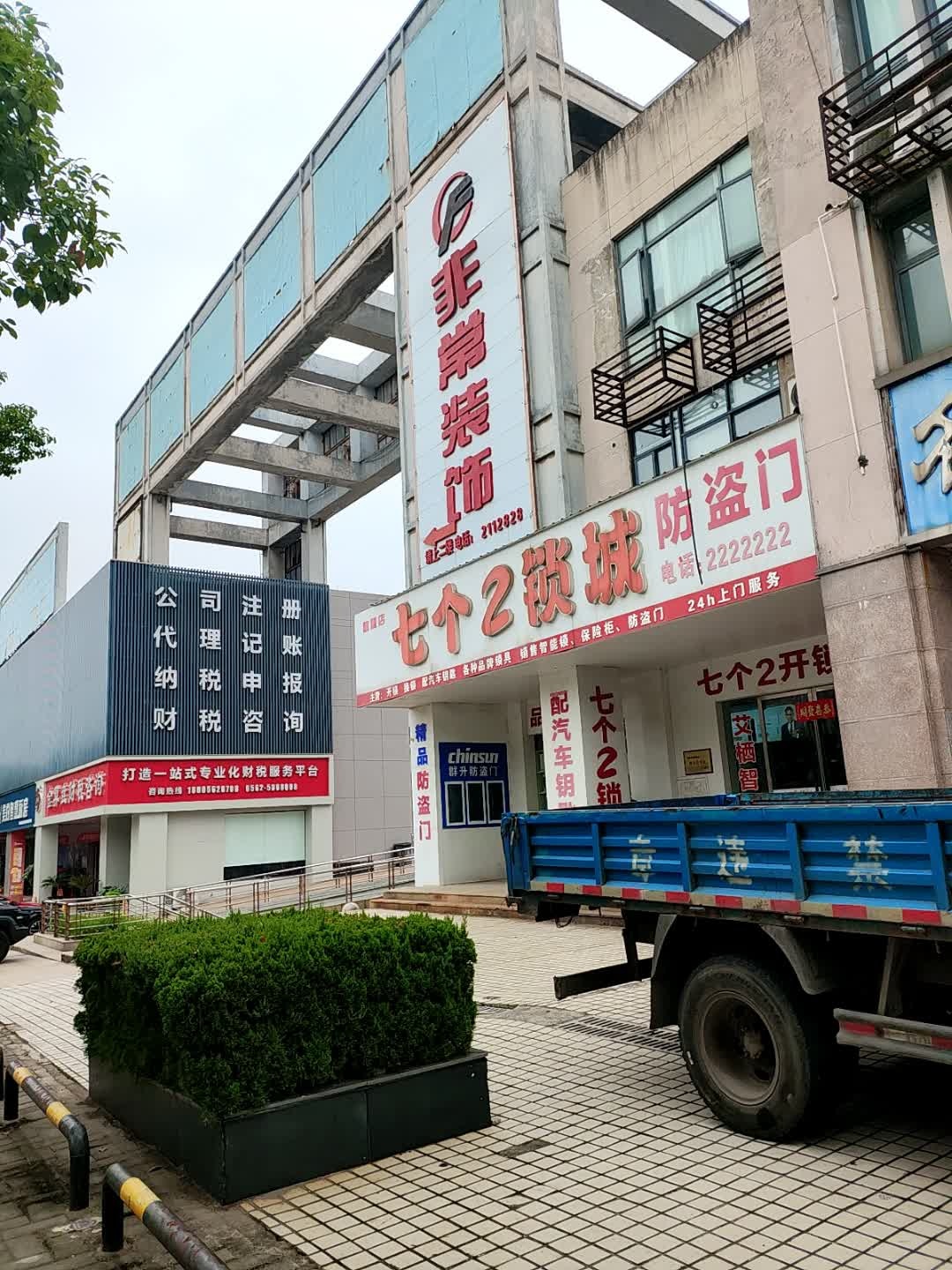 七个2锁城防盗门(铜陵大市场店)