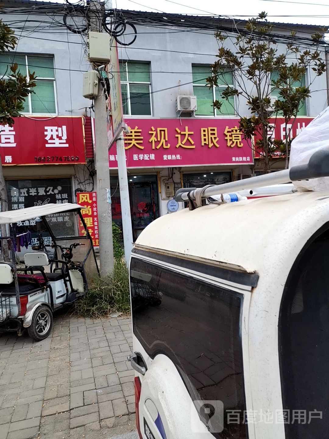 美视达眼镜黄岗七健店(淮河路店)