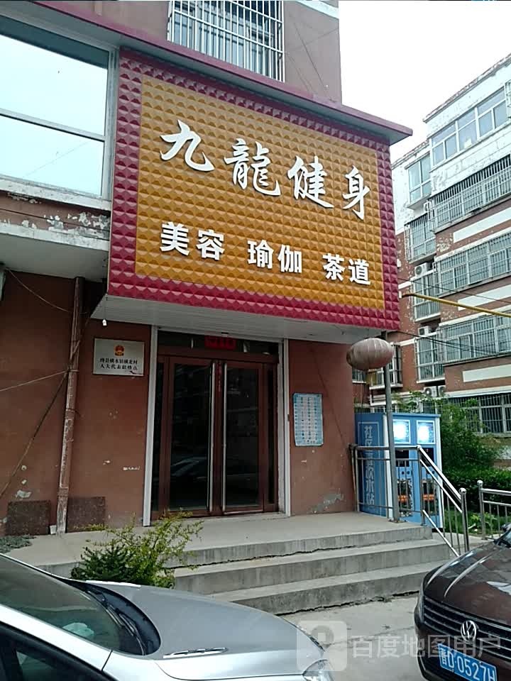 九龙健身