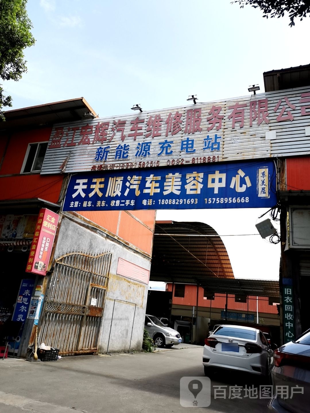 天天顺汽车美容中心