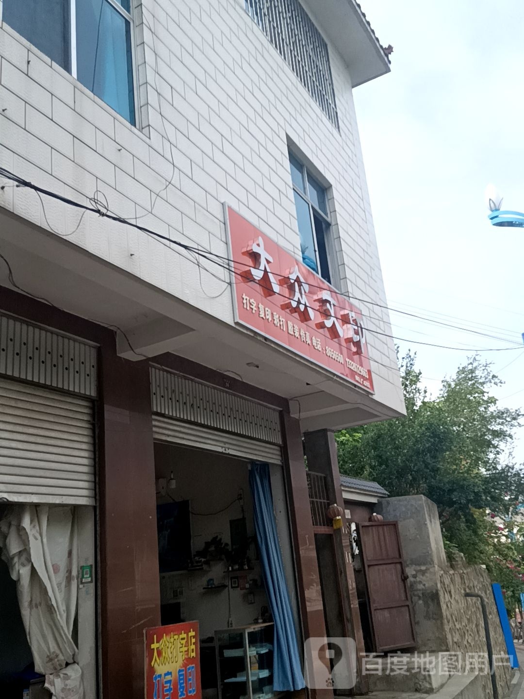 大众打自店