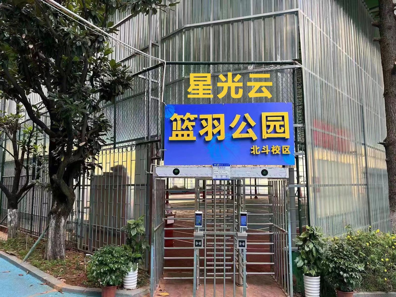 星光云篮宇公园(北斗校区)