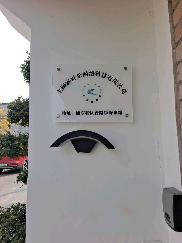 上海鑫群乐网络科技有限公司