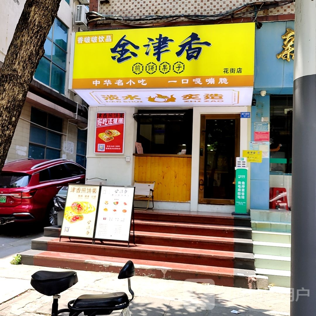 金津香煎饼果子(天安里店)