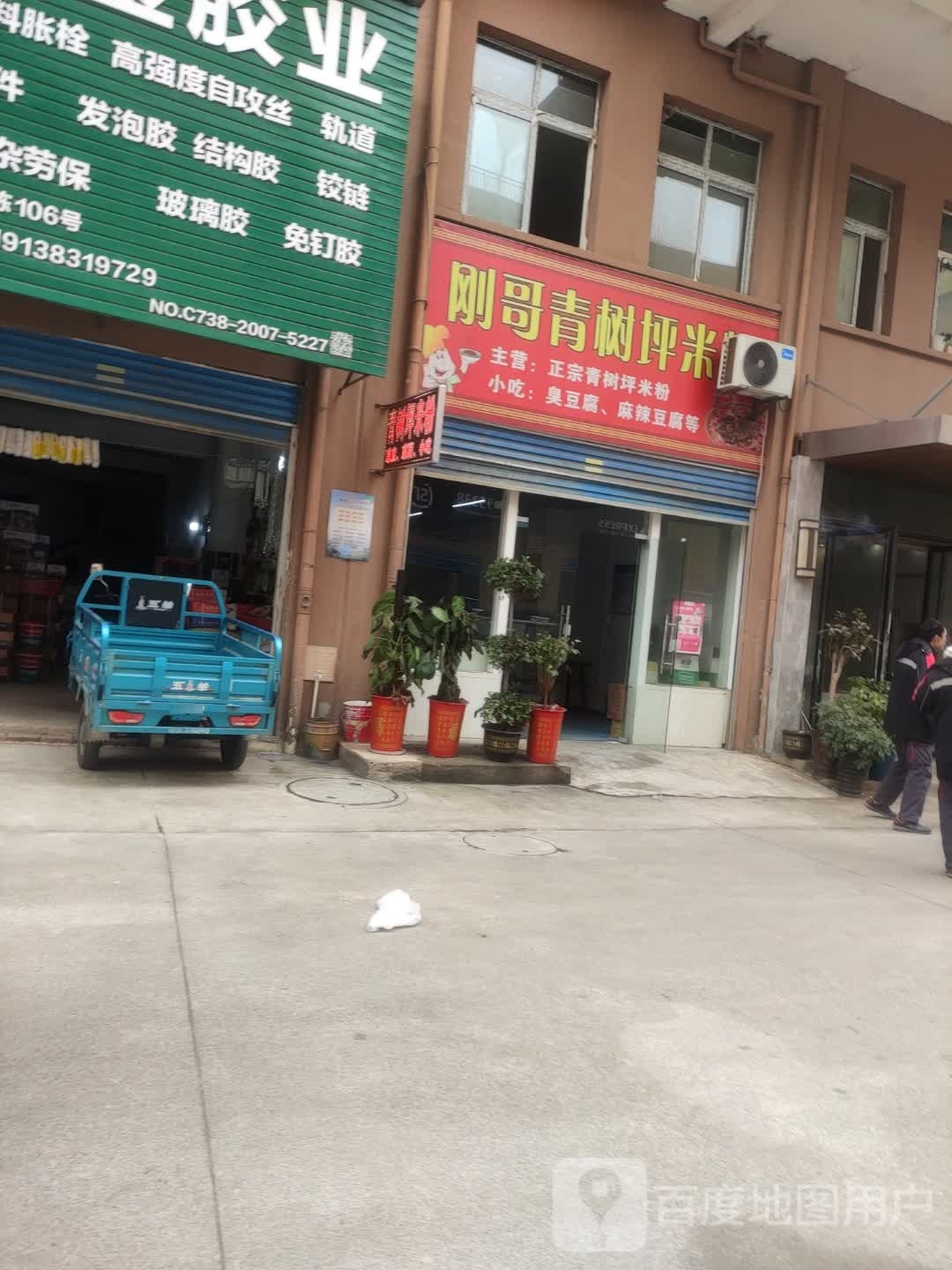 刚哥青树坪米粉