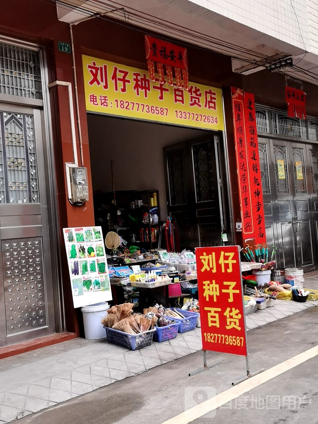 刘仔种子百货店