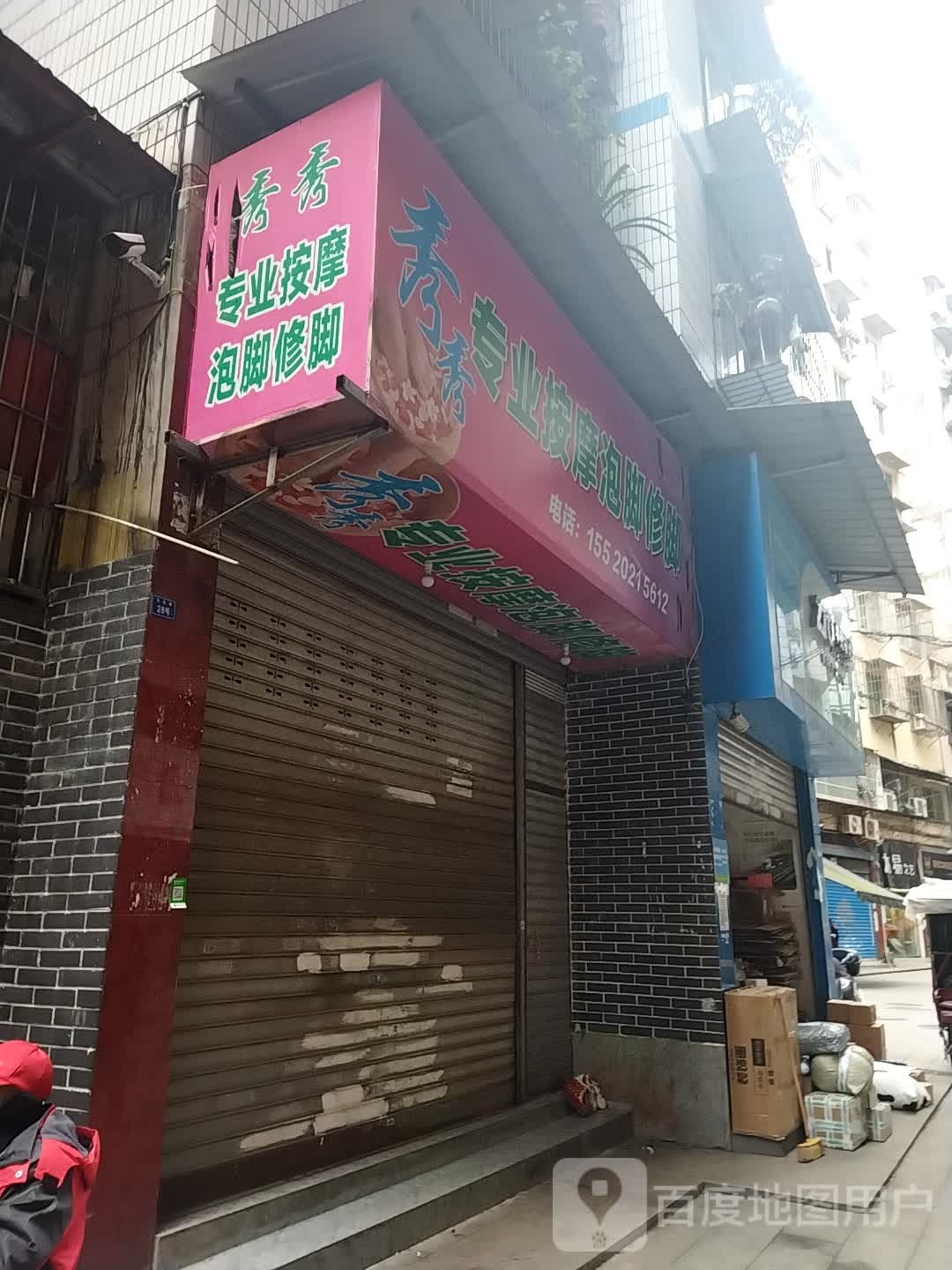 专业按摩泡脚修脚