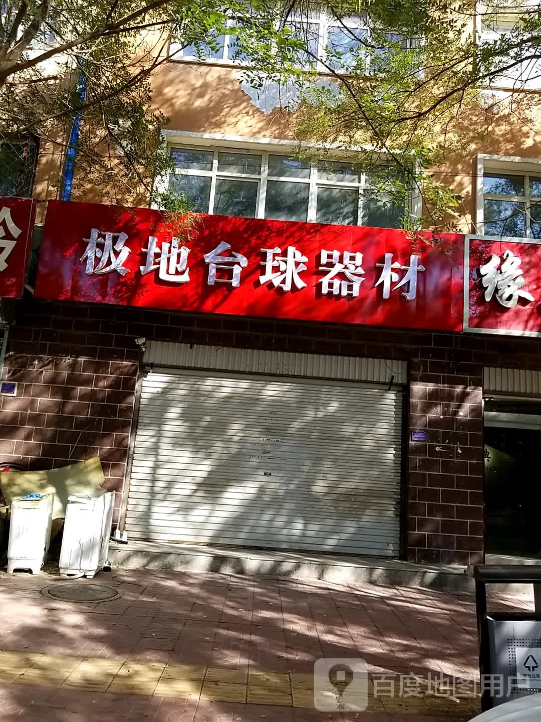 极驷镬地缉台球器材