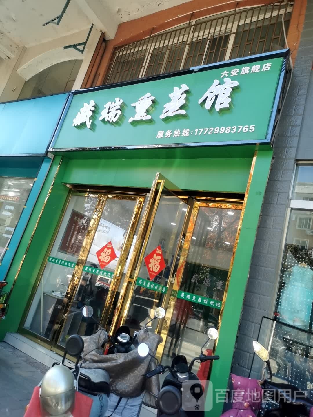 藏瑞薰蒸馆(六安旗舰店)