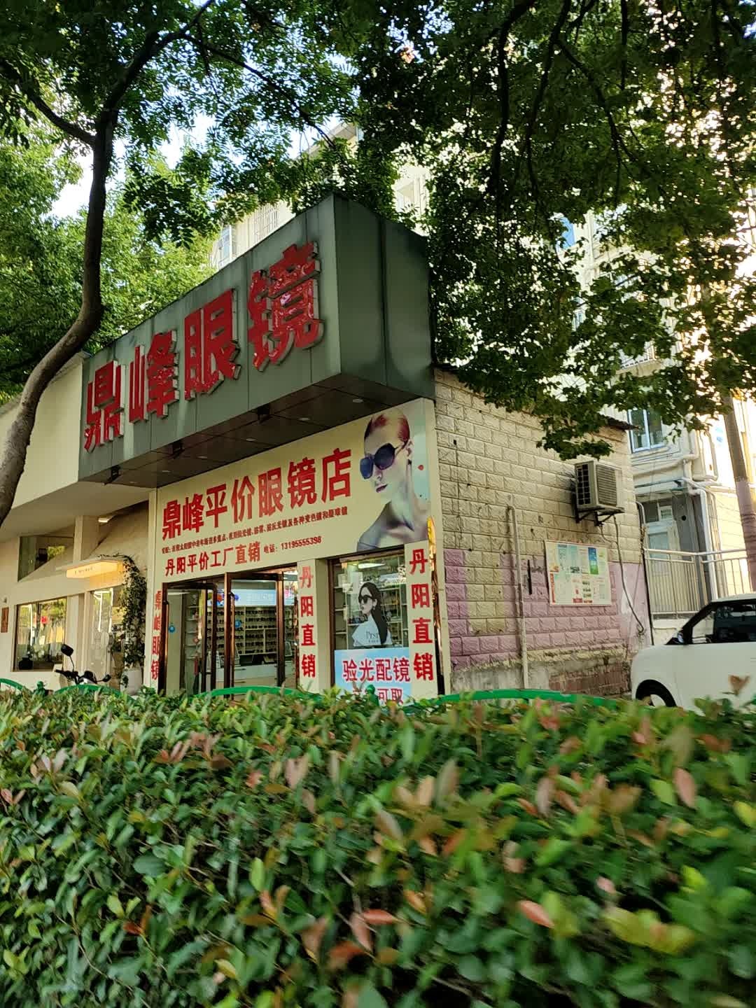 鼎峰眼镜(湖南东路店)