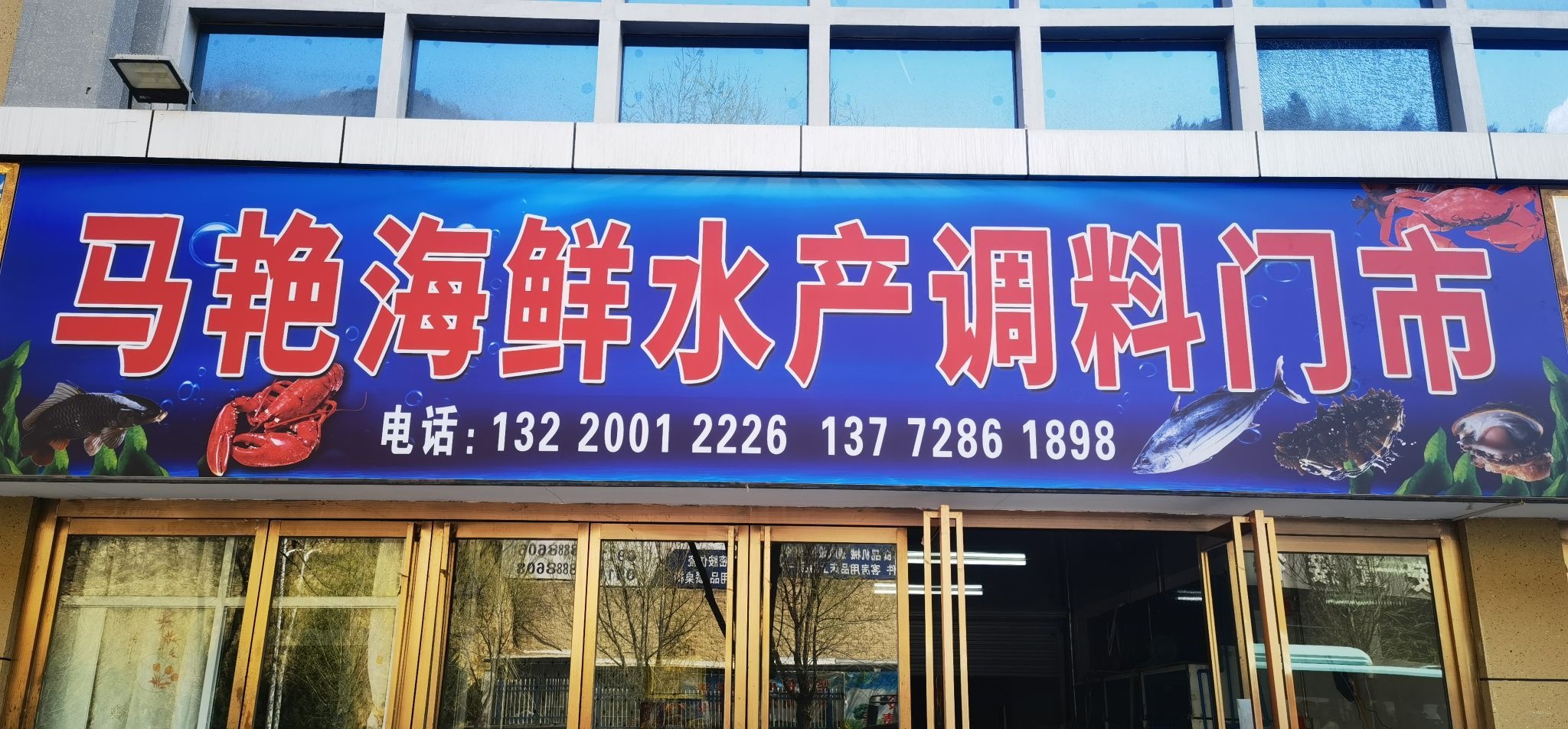 马艳海新水产调料门市