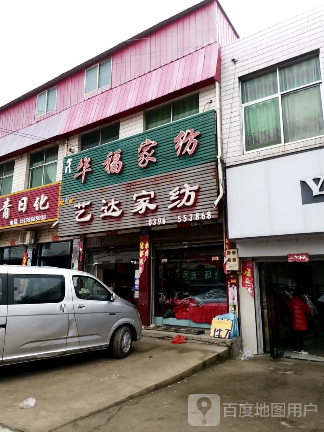 泌阳县郭集镇艺达家纺(行政路店)