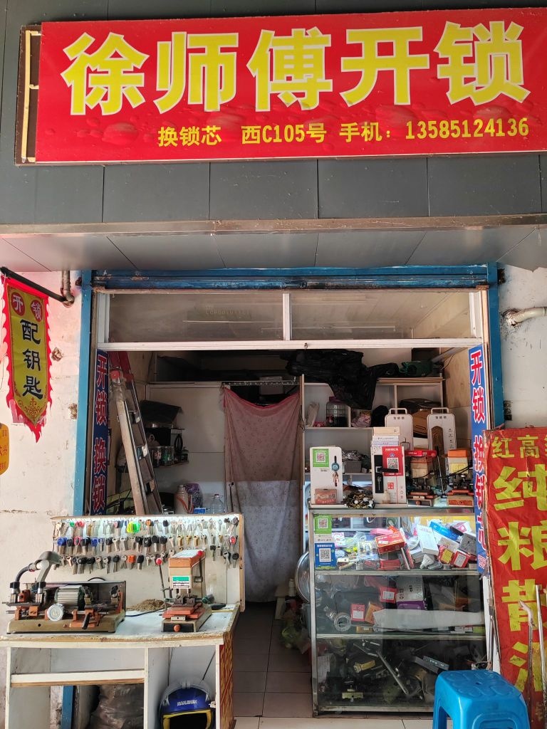 徐师傅开锁