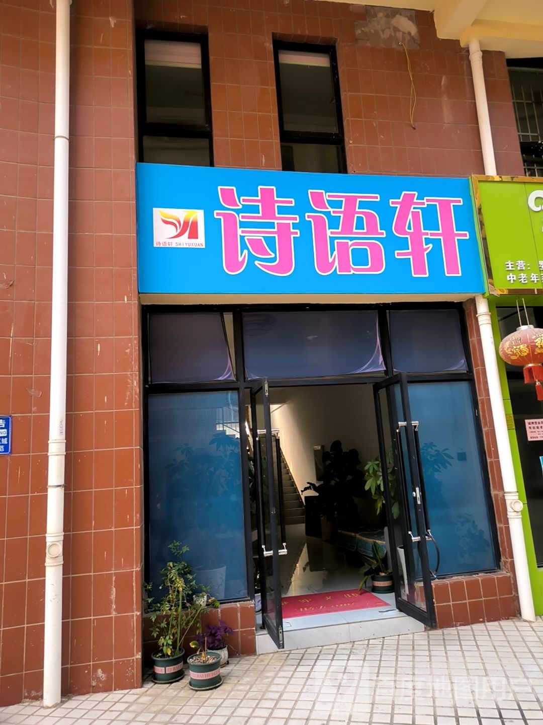诗语轩皮肤护理中心(景谷店)
