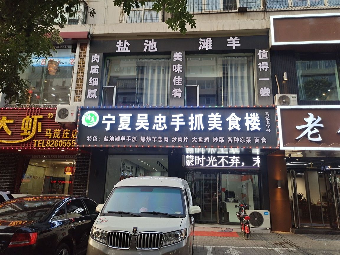 宁夏吴忠手抓美食楼