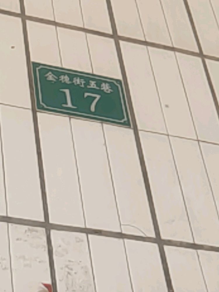 金穗街五巷17号