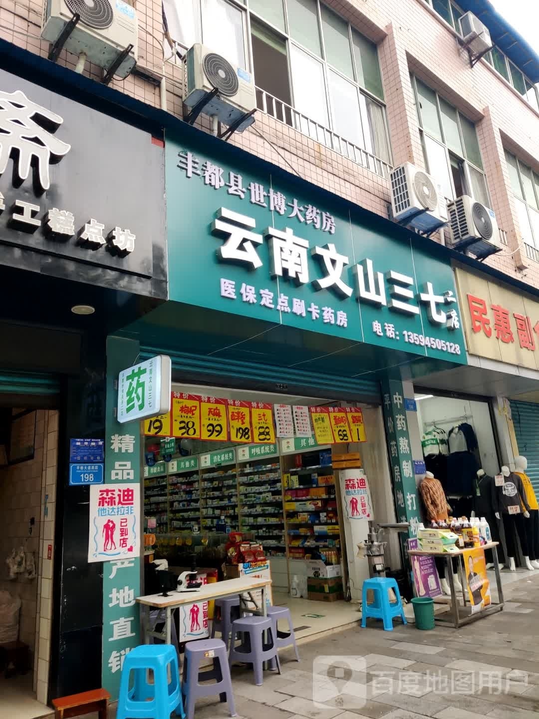 丰都县世博大药店云南文山三七(二店)