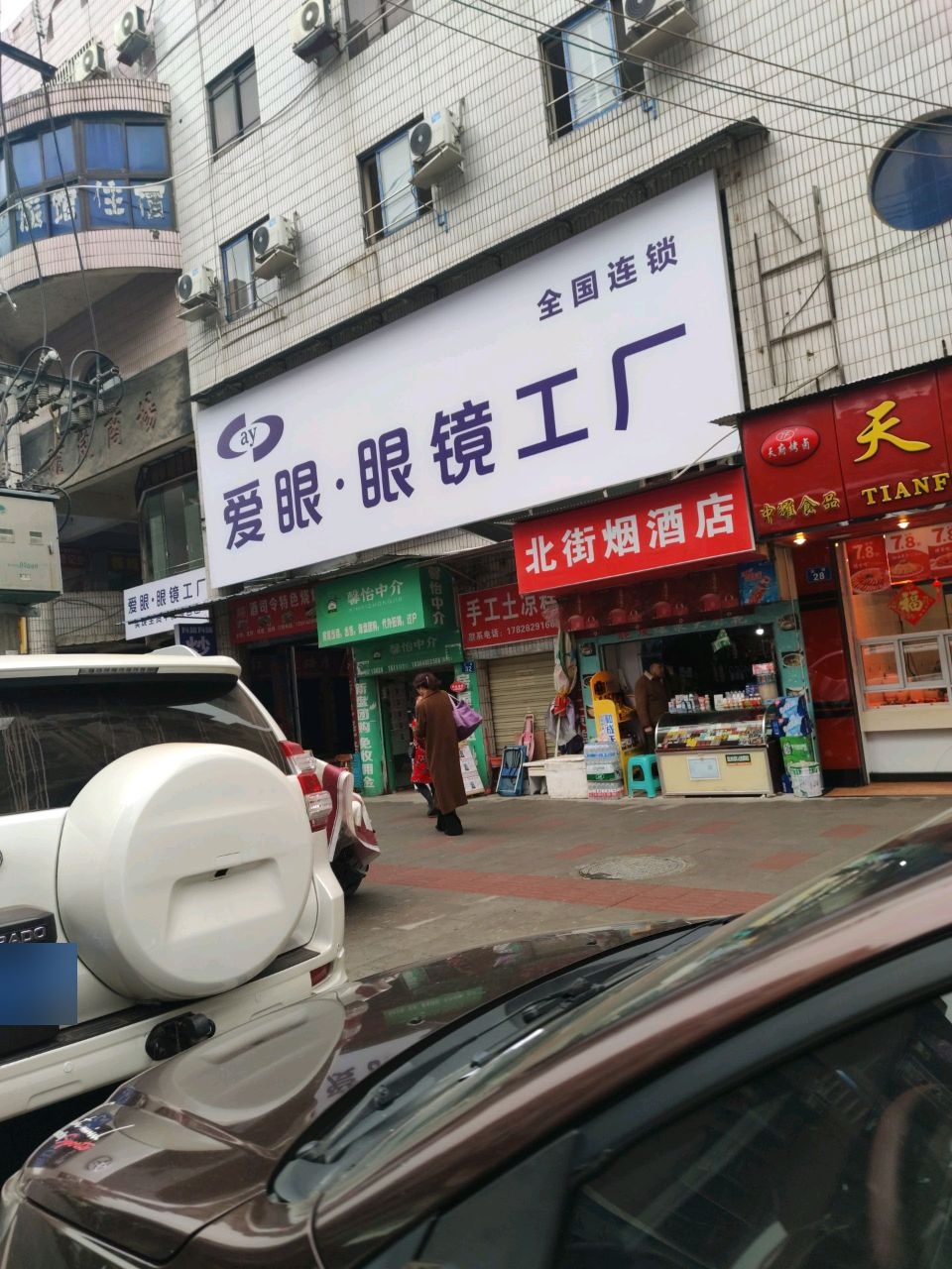 爱眼·眼镜工厂(北街店)
