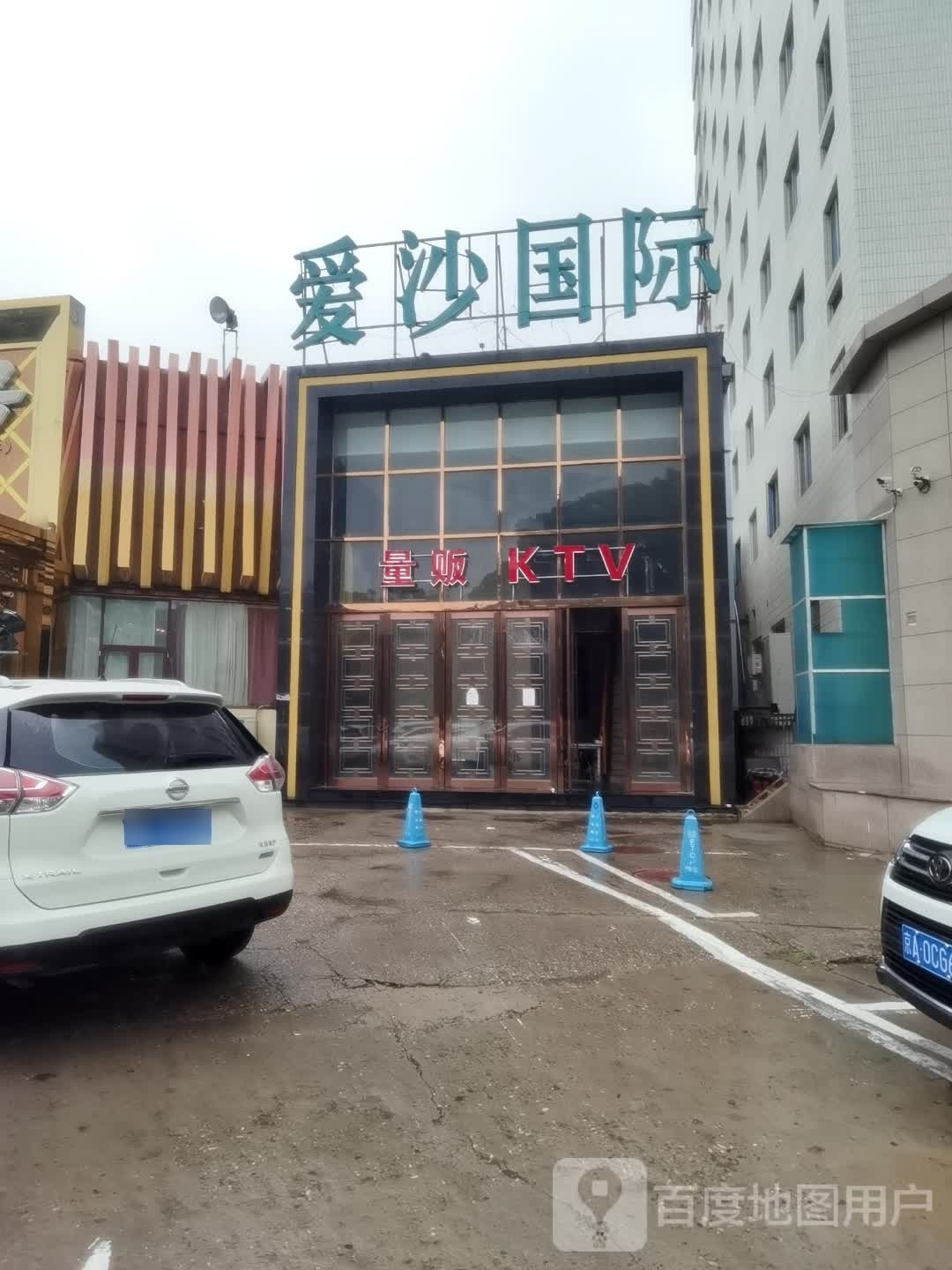 爱莎KTV(六里桥店)