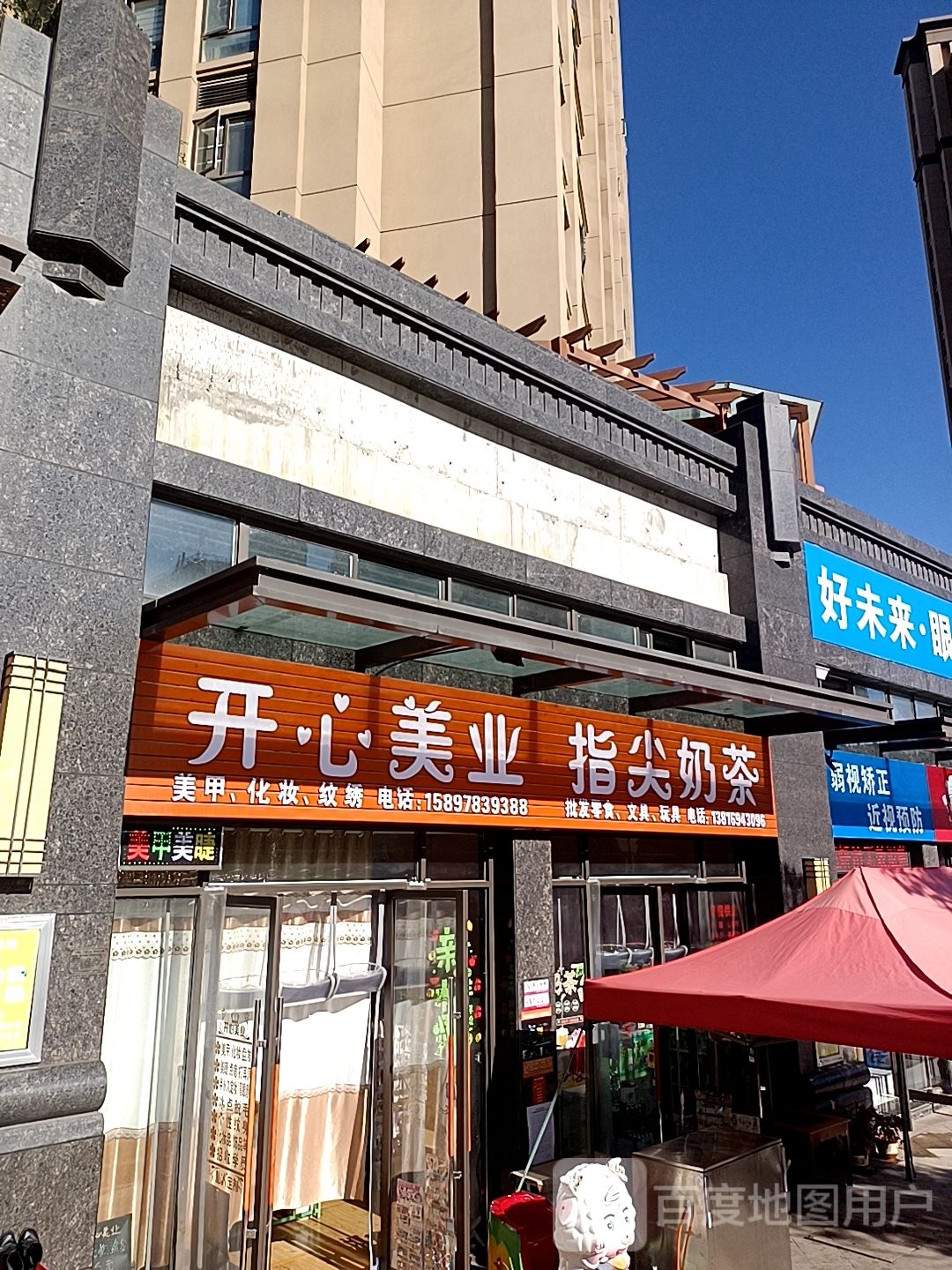 开馨美业
