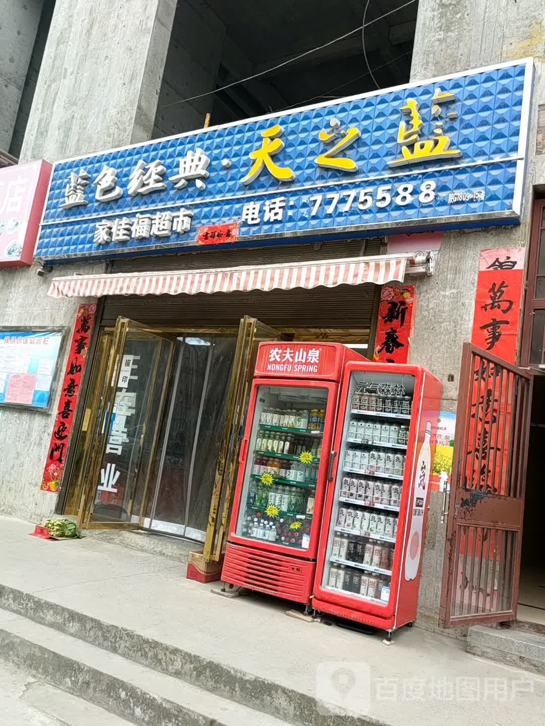 家佳福美食(商贸大街店)