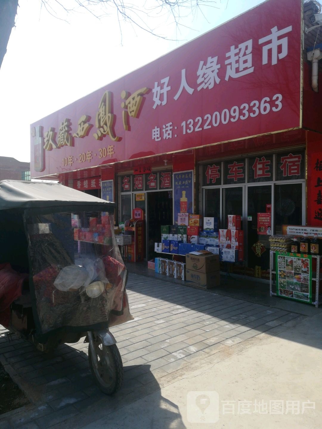 好人缘超市