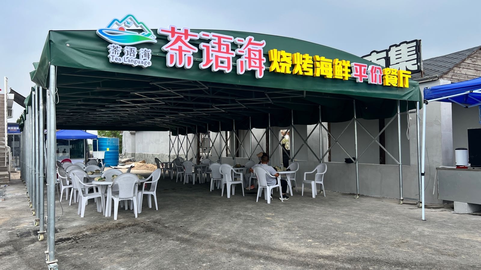 茶语海海景烧烤海鲜平价餐厅