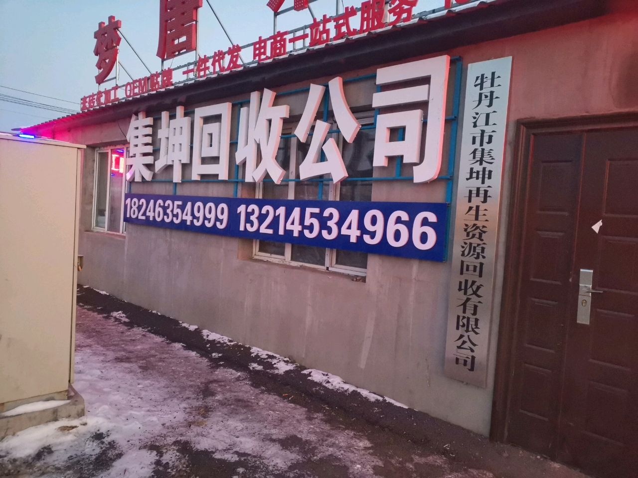 集坤回收公司