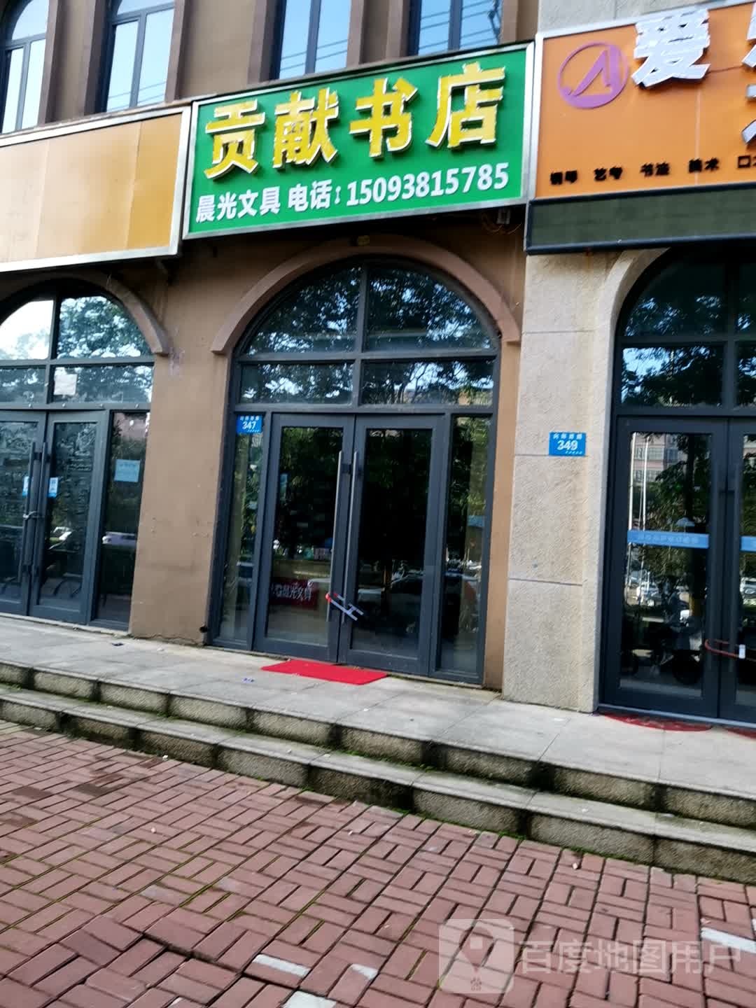 贡献书店